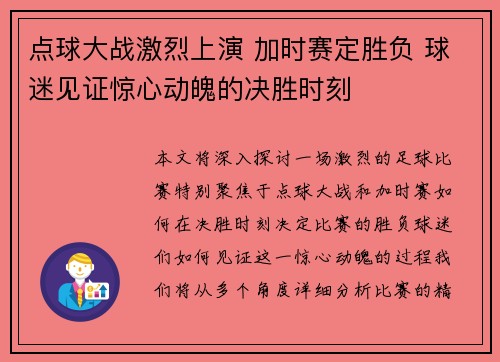 点球大战激烈上演 加时赛定胜负 球迷见证惊心动魄的决胜时刻