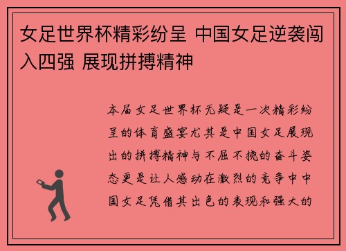 女足世界杯精彩纷呈 中国女足逆袭闯入四强 展现拼搏精神