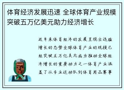 体育经济发展迅速 全球体育产业规模突破五万亿美元助力经济增长