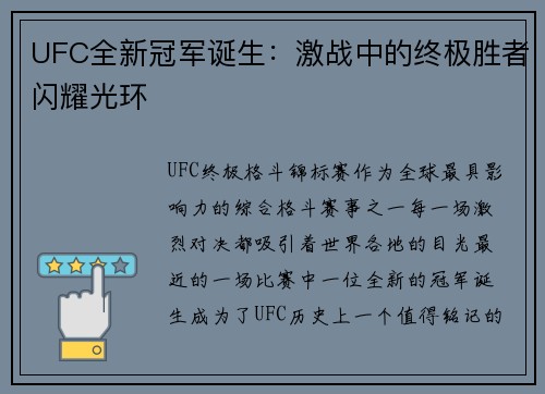 UFC全新冠军诞生：激战中的终极胜者闪耀光环