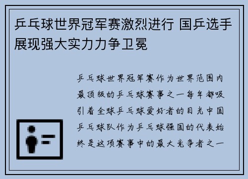 乒乓球世界冠军赛激烈进行 国乒选手展现强大实力力争卫冕