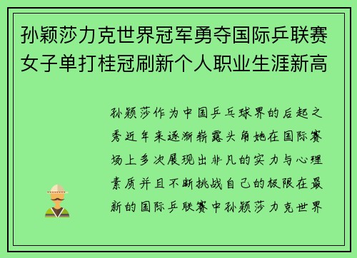 孙颖莎力克世界冠军勇夺国际乒联赛女子单打桂冠刷新个人职业生涯新高
