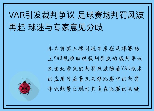 VAR引发裁判争议 足球赛场判罚风波再起 球迷与专家意见分歧
