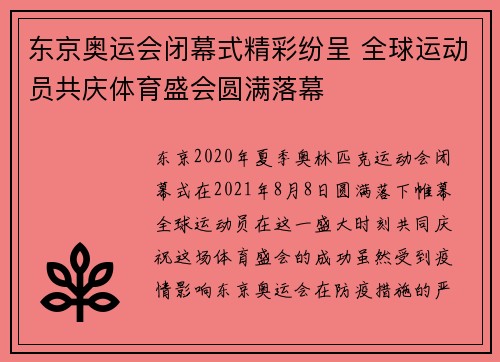 东京奥运会闭幕式精彩纷呈 全球运动员共庆体育盛会圆满落幕