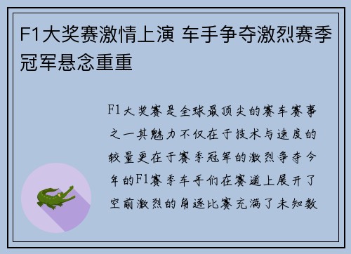 F1大奖赛激情上演 车手争夺激烈赛季冠军悬念重重