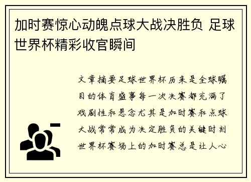 加时赛惊心动魄点球大战决胜负 足球世界杯精彩收官瞬间