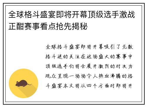 全球格斗盛宴即将开幕顶级选手激战正酣赛事看点抢先揭秘