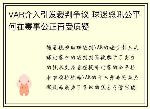 VAR介入引发裁判争议 球迷怒吼公平何在赛事公正再受质疑