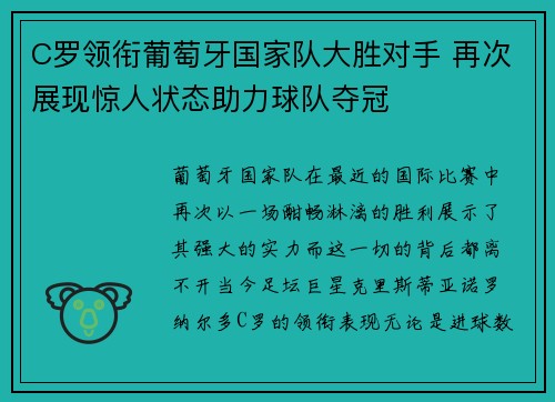 C罗领衔葡萄牙国家队大胜对手 再次展现惊人状态助力球队夺冠