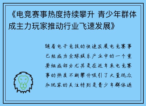 《电竞赛事热度持续攀升 青少年群体成主力玩家推动行业飞速发展》