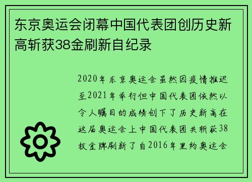 东京奥运会闭幕中国代表团创历史新高斩获38金刷新自纪录