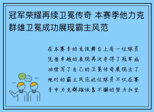 冠军荣耀再续卫冕传奇 本赛季他力克群雄卫冕成功展现霸主风范