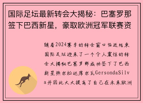 国际足坛最新转会大揭秘：巴塞罗那签下巴西新星，豪取欧洲冠军联赛资格