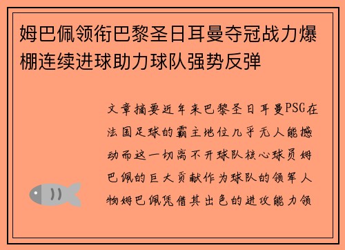 姆巴佩领衔巴黎圣日耳曼夺冠战力爆棚连续进球助力球队强势反弹