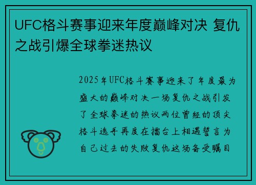 UFC格斗赛事迎来年度巅峰对决 复仇之战引爆全球拳迷热议