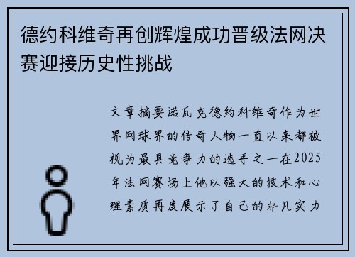 德约科维奇再创辉煌成功晋级法网决赛迎接历史性挑战