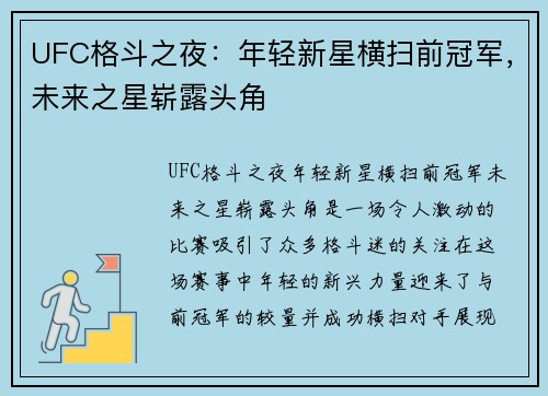 UFC格斗之夜：年轻新星横扫前冠军，未来之星崭露头角