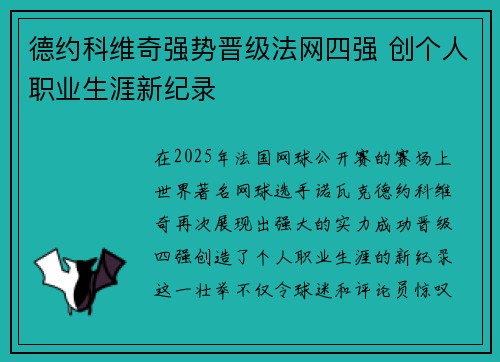 德约科维奇强势晋级法网四强 创个人职业生涯新纪录