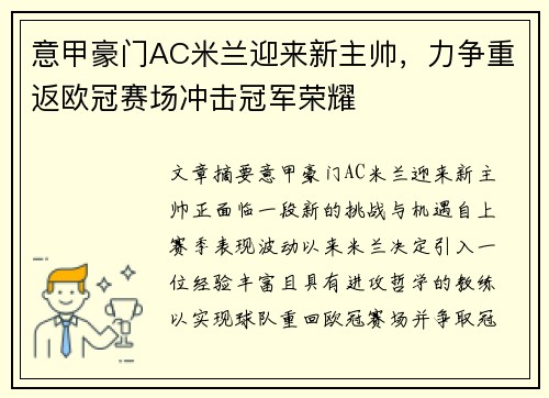 意甲豪门AC米兰迎来新主帅，力争重返欧冠赛场冲击冠军荣耀