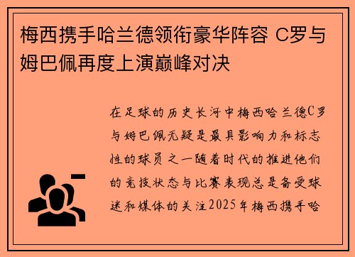梅西携手哈兰德领衔豪华阵容 C罗与姆巴佩再度上演巅峰对决