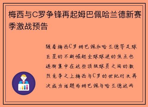 梅西与C罗争锋再起姆巴佩哈兰德新赛季激战预告