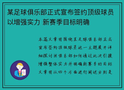 某足球俱乐部正式宣布签约顶级球员以增强实力 新赛季目标明确