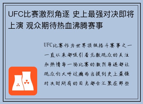 UFC比赛激烈角逐 史上最强对决即将上演 观众期待热血沸腾赛事