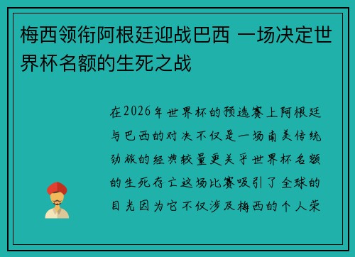 梅西领衔阿根廷迎战巴西 一场决定世界杯名额的生死之战