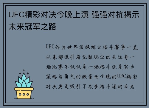 UFC精彩对决今晚上演 强强对抗揭示未来冠军之路