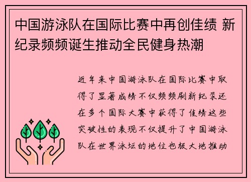 中国游泳队在国际比赛中再创佳绩 新纪录频频诞生推动全民健身热潮