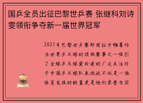 国乒全员出征巴黎世乒赛 张继科刘诗雯领衔争夺新一届世界冠军