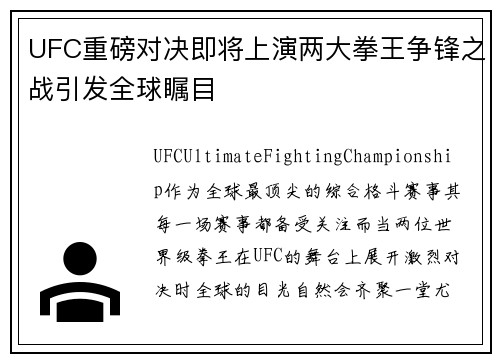 UFC重磅对决即将上演两大拳王争锋之战引发全球瞩目
