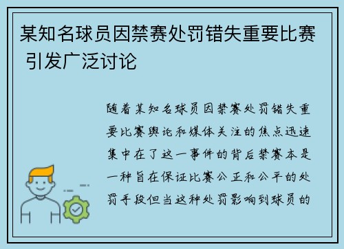 某知名球员因禁赛处罚错失重要比赛 引发广泛讨论