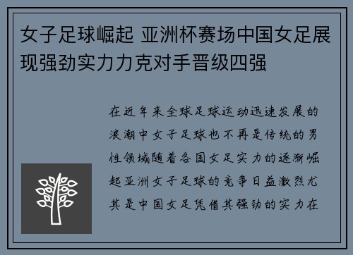 女子足球崛起 亚洲杯赛场中国女足展现强劲实力力克对手晋级四强