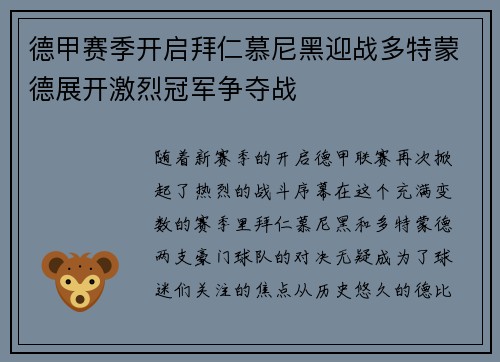 德甲赛季开启拜仁慕尼黑迎战多特蒙德展开激烈冠军争夺战