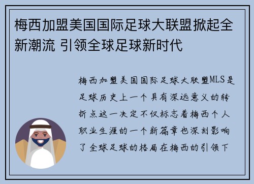 梅西加盟美国国际足球大联盟掀起全新潮流 引领全球足球新时代