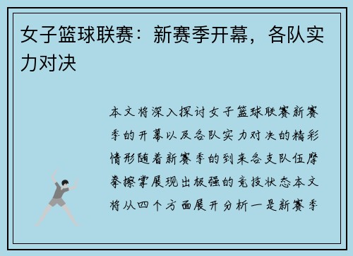 女子篮球联赛：新赛季开幕，各队实力对决