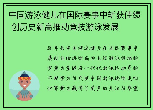 中国游泳健儿在国际赛事中斩获佳绩 创历史新高推动竞技游泳发展
