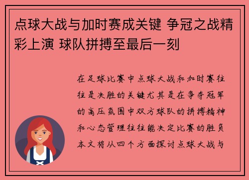 点球大战与加时赛成关键 争冠之战精彩上演 球队拼搏至最后一刻