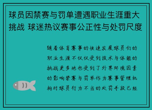 球员因禁赛与罚单遭遇职业生涯重大挑战 球迷热议赛事公正性与处罚尺度