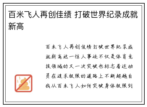 百米飞人再创佳绩 打破世界纪录成就新高
