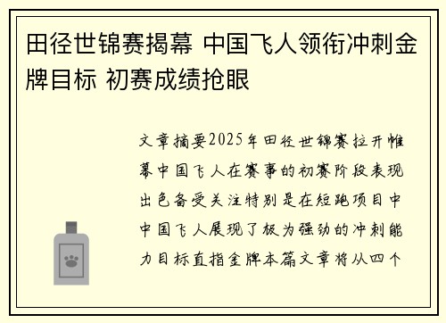 田径世锦赛揭幕 中国飞人领衔冲刺金牌目标 初赛成绩抢眼