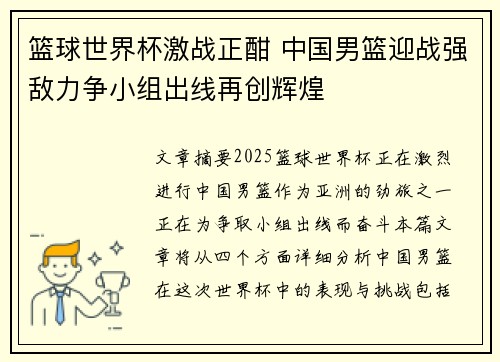 篮球世界杯激战正酣 中国男篮迎战强敌力争小组出线再创辉煌