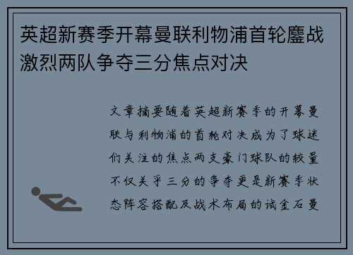 英超新赛季开幕曼联利物浦首轮鏖战激烈两队争夺三分焦点对决
