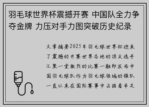 羽毛球世界杯震撼开赛 中国队全力争夺金牌 力压对手力图突破历史纪录