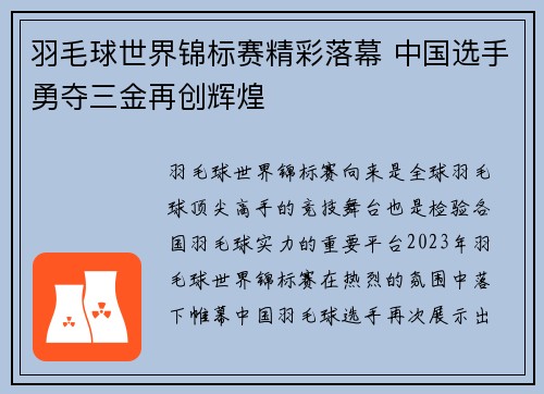羽毛球世界锦标赛精彩落幕 中国选手勇夺三金再创辉煌