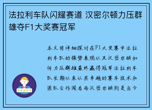 法拉利车队闪耀赛道 汉密尔顿力压群雄夺F1大奖赛冠军