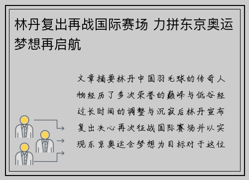 林丹复出再战国际赛场 力拼东京奥运梦想再启航