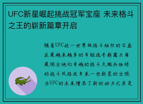 UFC新星崛起挑战冠军宝座 未来格斗之王的崭新篇章开启