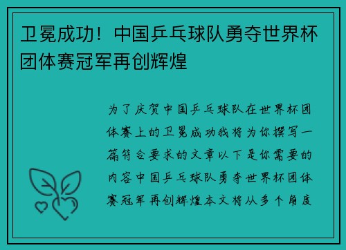 卫冕成功！中国乒乓球队勇夺世界杯团体赛冠军再创辉煌